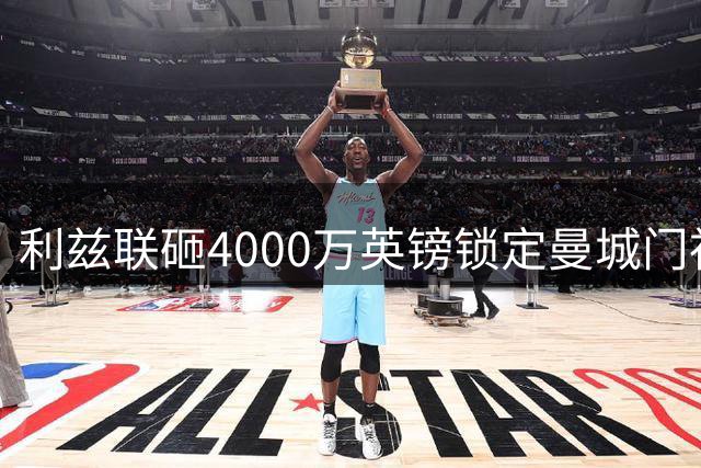 利兹联砸4000万英镑锁定曼城门神 23岁新援能否解决门线危机？