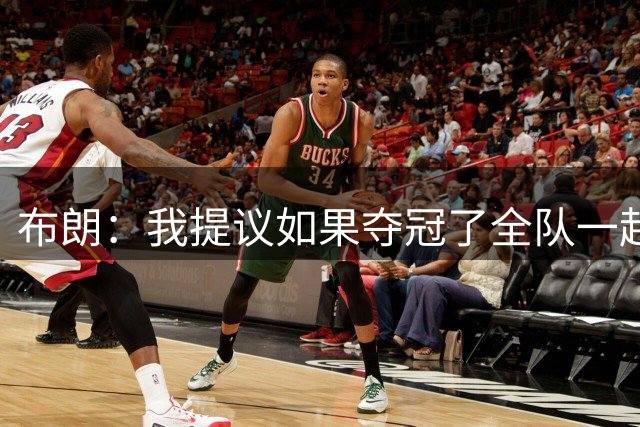 布朗：我提议如果夺冠了全队一起跳伞 詹姆斯说不要