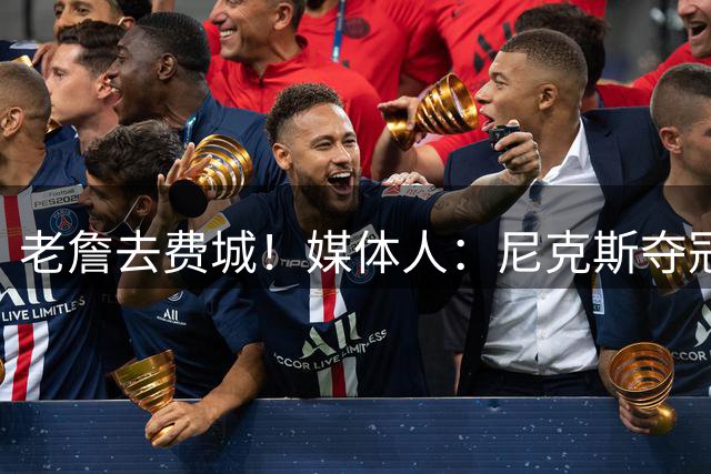老詹去费城！媒体人：尼克斯夺冠刺激了很多队 东部成竞争热土了