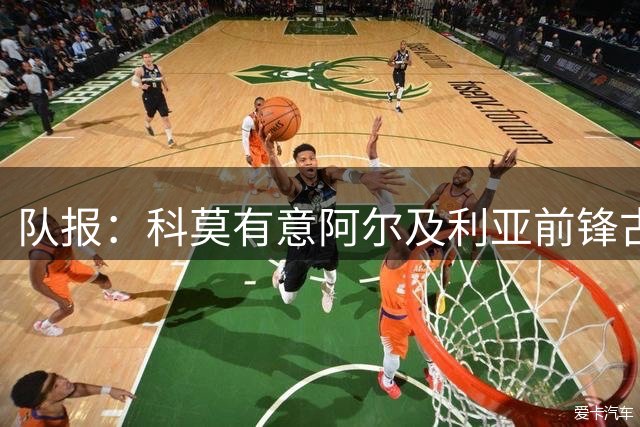 队报：科莫有意阿尔及利亚前锋古伊里，尤文冬窗有意遭拒