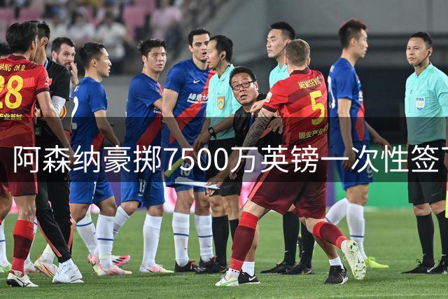 阿森纳豪掷7500万英镑一次性签下纽卡队长吉马良斯
