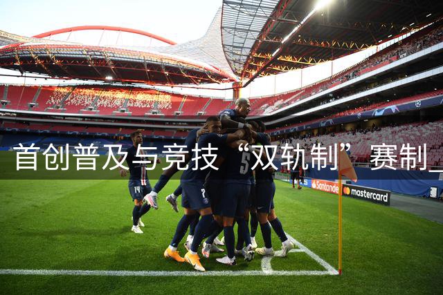 首创普及与竞技“双轨制”赛制 第43届北京晚报百队杯足球赛开哨