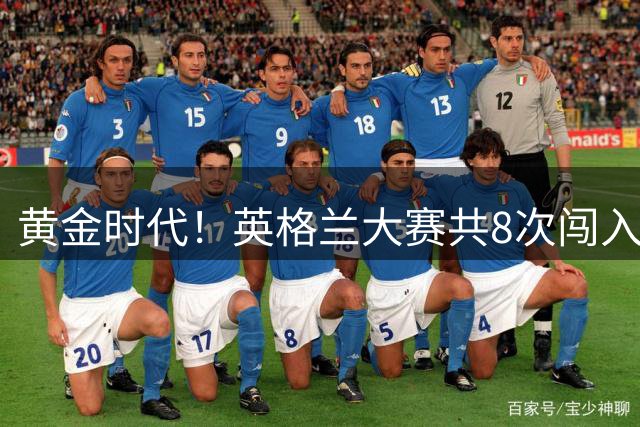 黄金时代！英格兰大赛共8次闯入4强 近8年5届4进半决赛