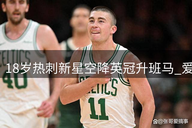 18岁热刺新星空降英冠升班马 爱尔兰小将开启职业首站挑战