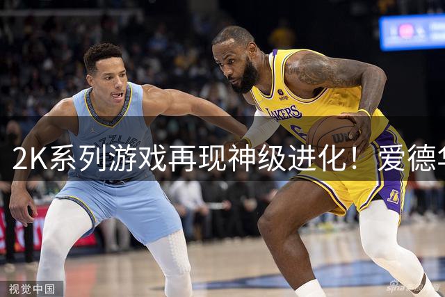 2K系列游戏再现神级进化！爱德华兹面部细节对比图引爆玩家热议